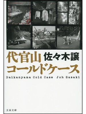 cover image of 代官山コールドケース